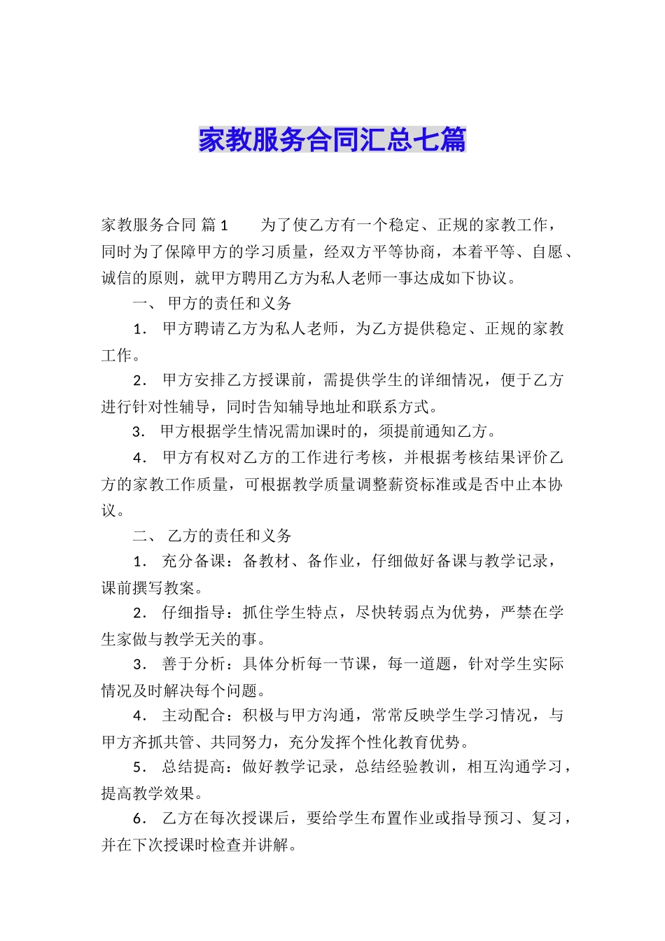 家教服务合同汇总七篇_第1页