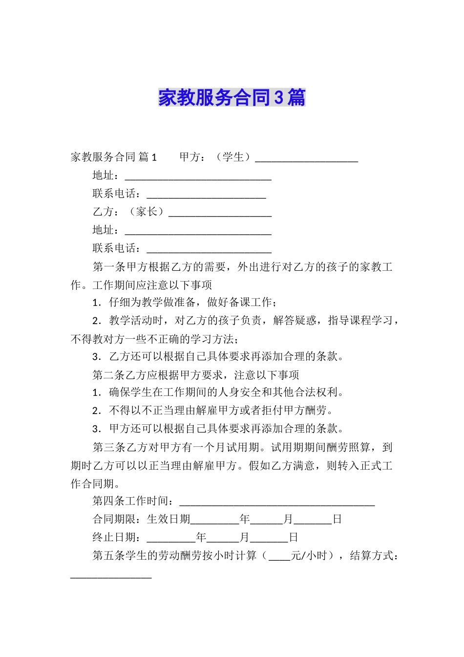 家教服务合同3篇_第1页