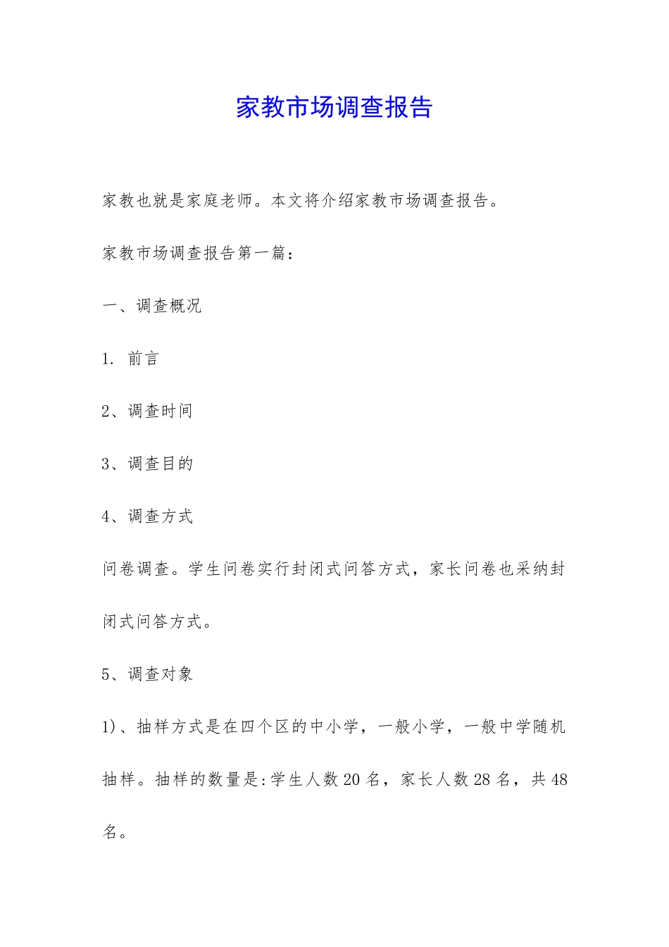 家教市场调查报告-_第1页