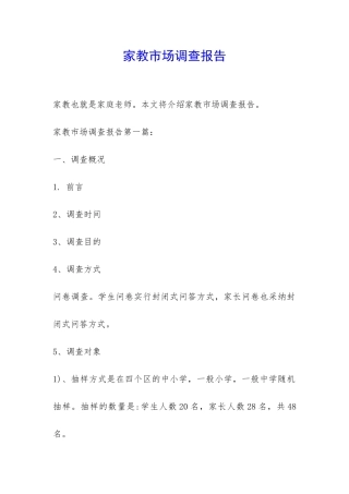 家教市场调查报告-