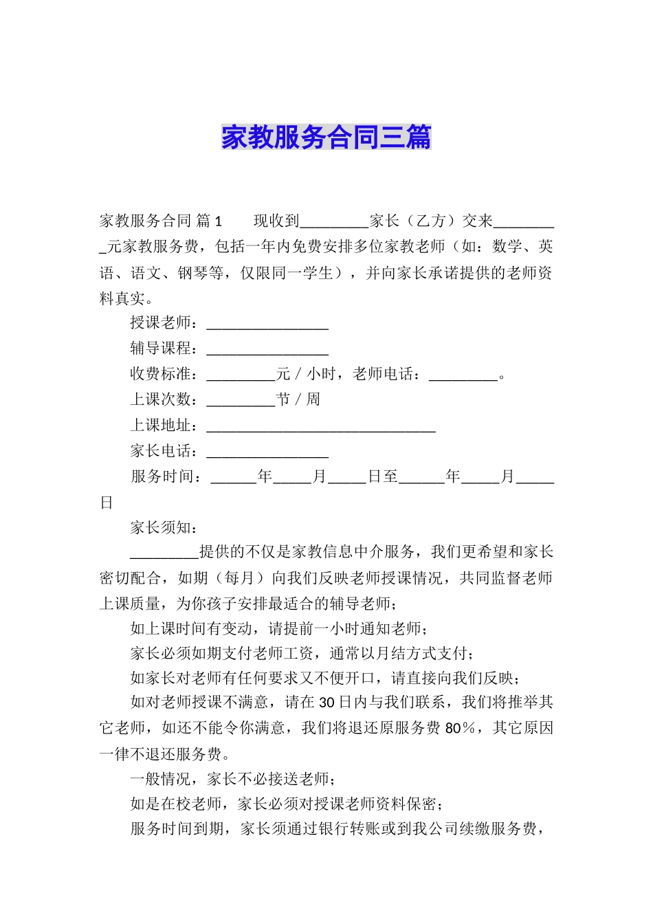 家教服务合同三篇_第1页