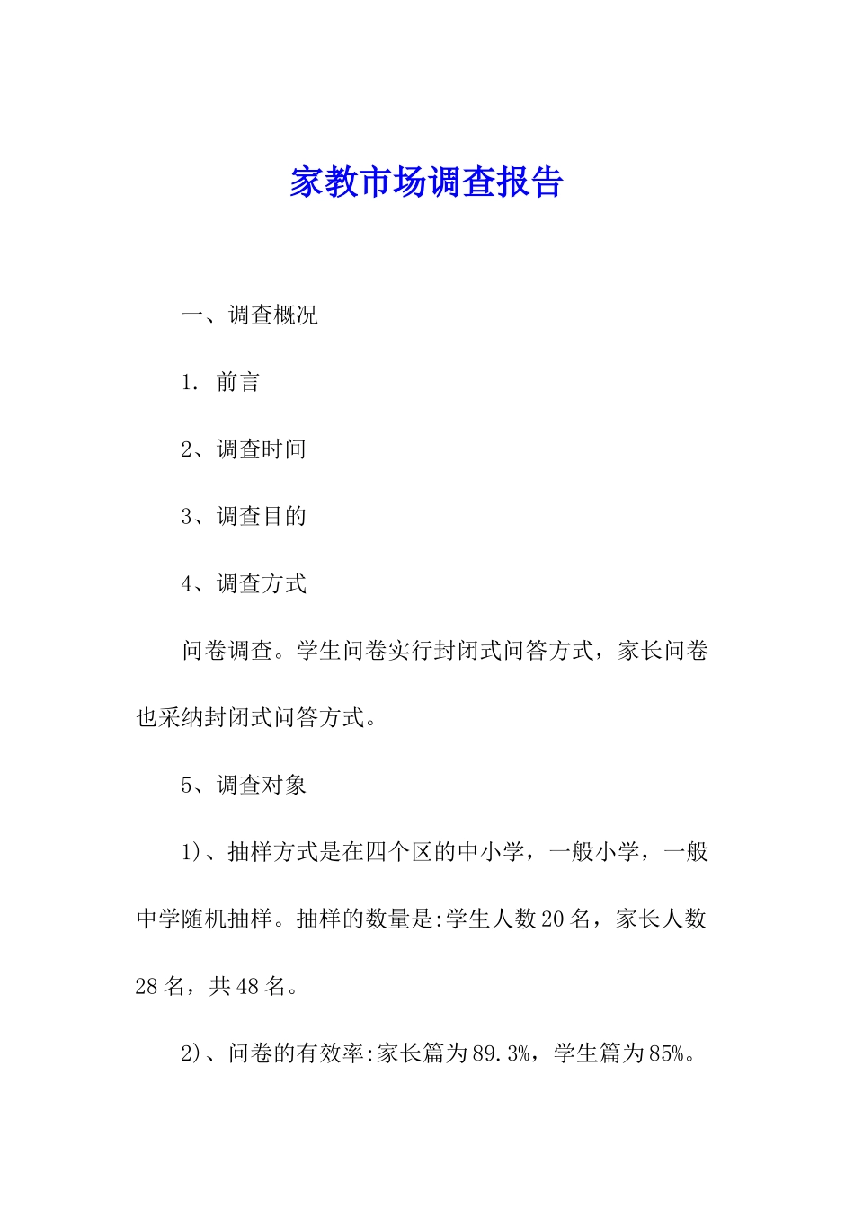 家教市场调查报告_第1页