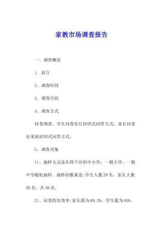 家教市场调查报告