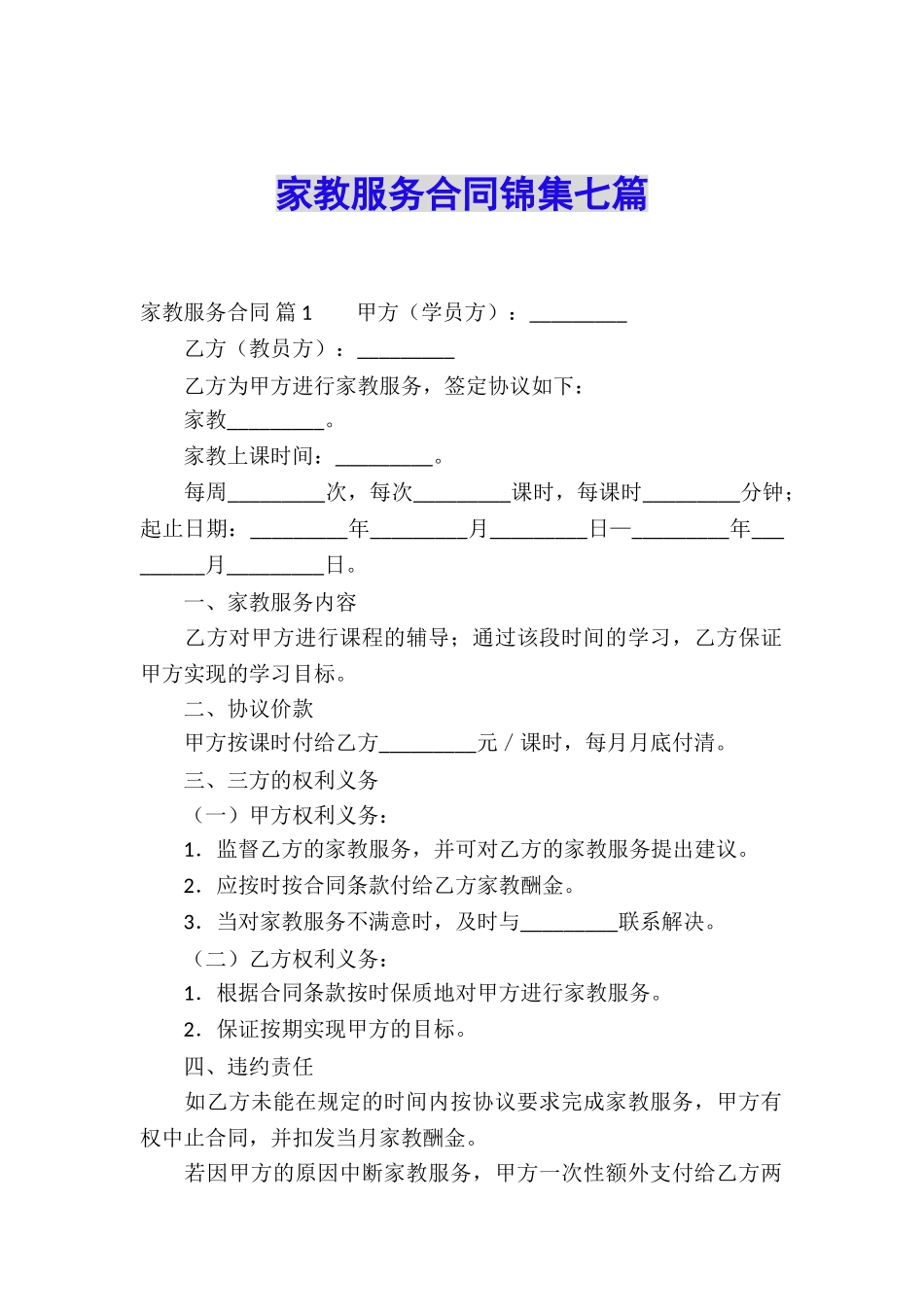 家教服务合同锦集七篇_第1页