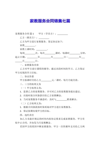 家教服务合同锦集七篇