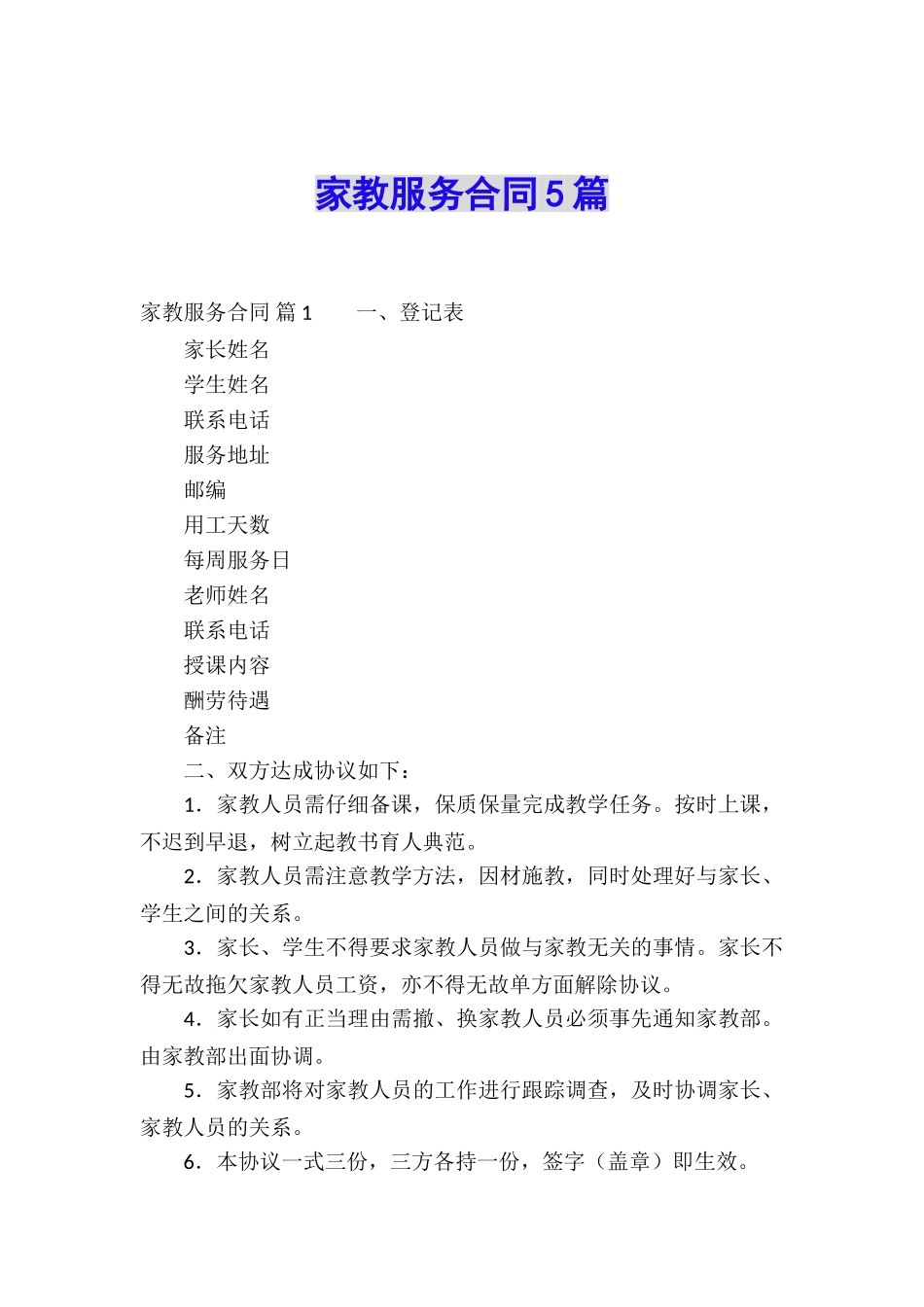 家教服务合同5篇_第1页