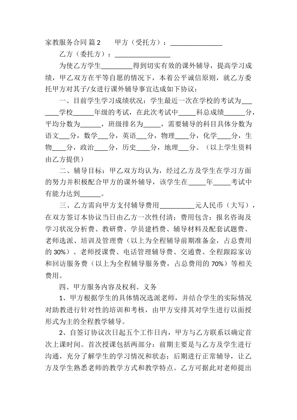 家教服务合同5篇_第2页