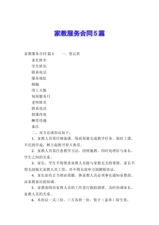 家教服务合同5篇