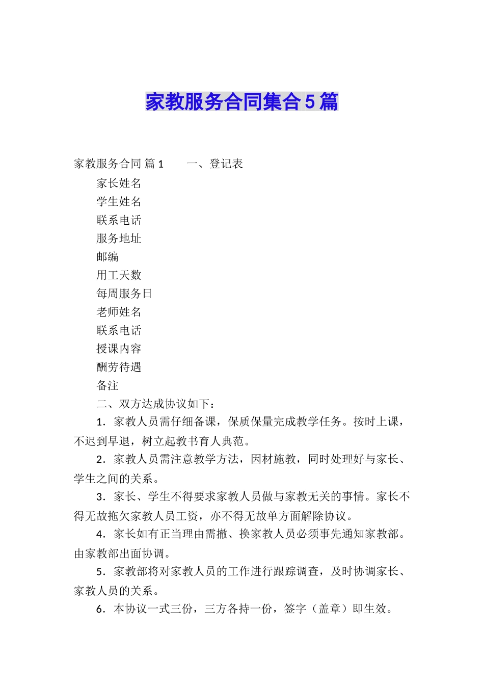 家教服务合同集合5篇_第1页