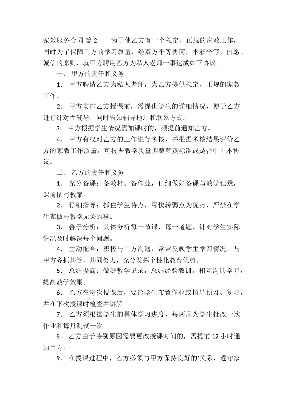 家教服务合同集合5篇_第2页