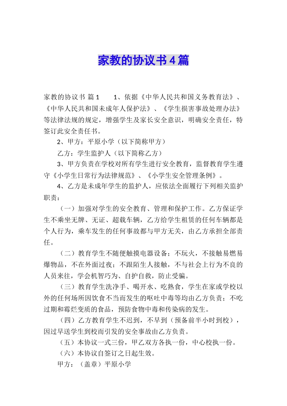 家教的协议书4篇_第1页