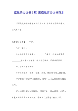 家教的协议书5篇-家庭教育协议书范本