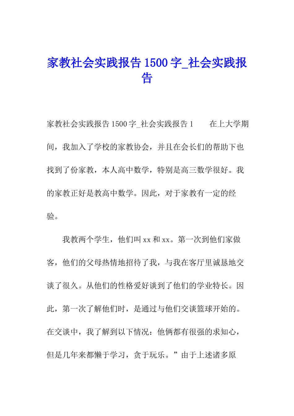 家教社会实践报告1500字-社会实践报告_第1页