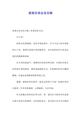 家族宗亲会发言稿