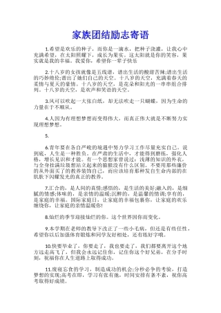 家族团结励志寄语