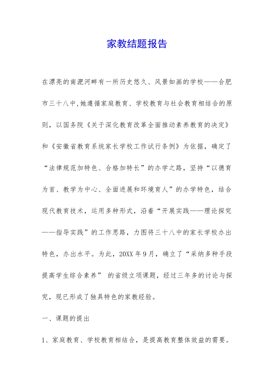 家教结题报告-_第1页