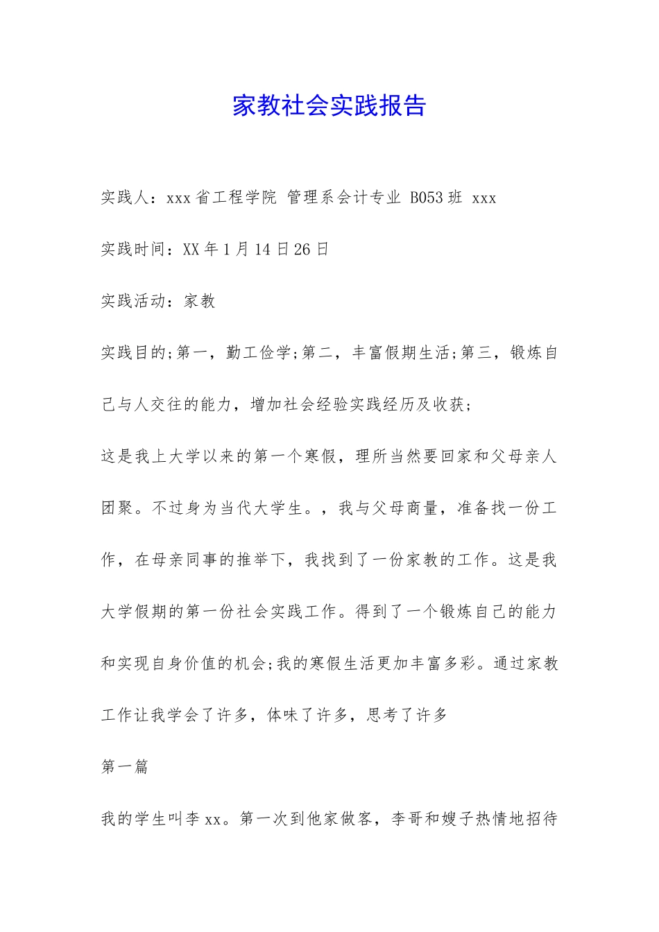 家教社会实践报告-_第1页