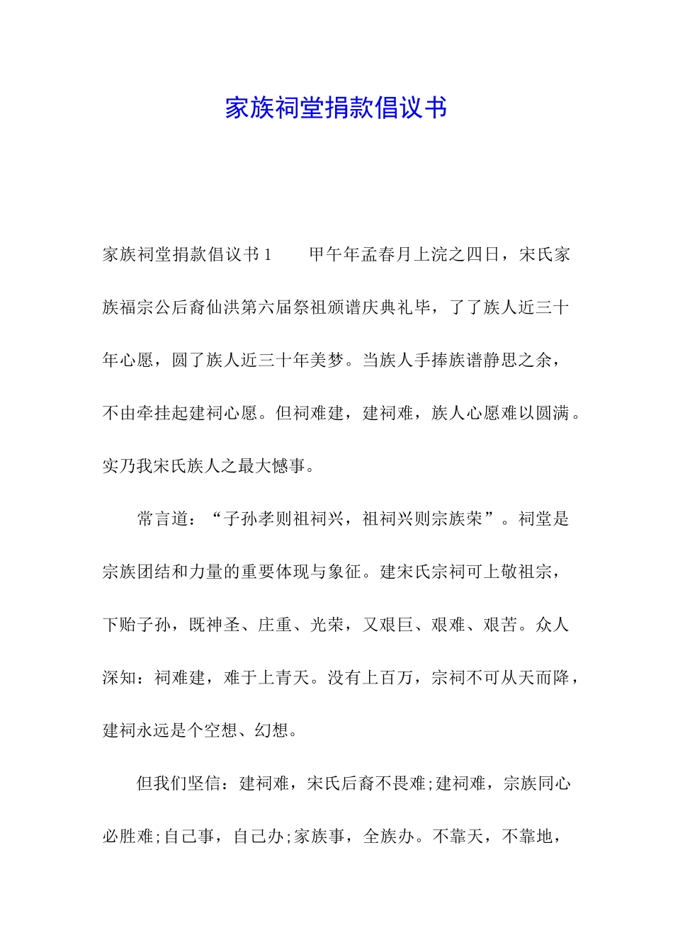家族祠堂捐款倡议书_第1页