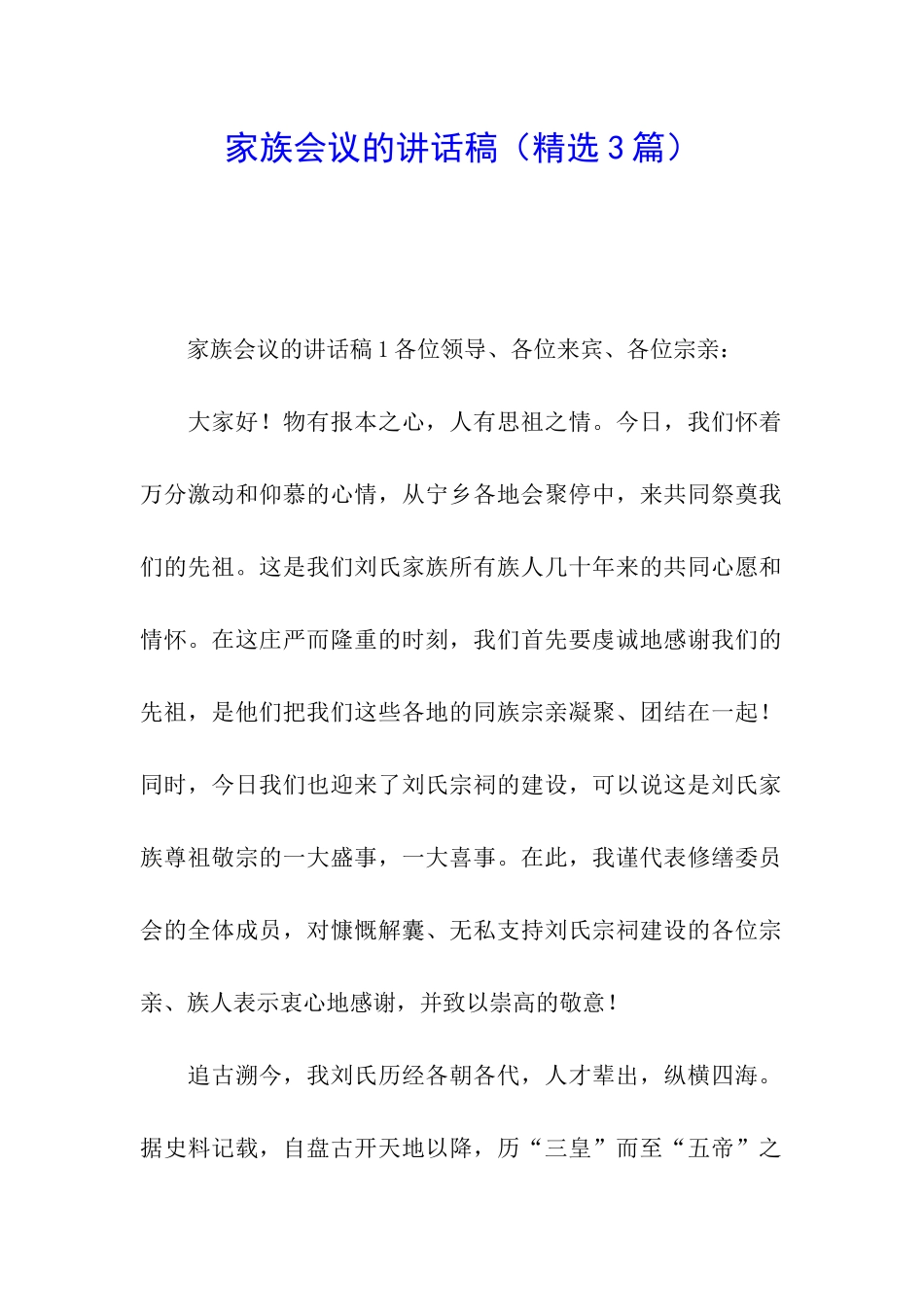 家族会议的讲话稿_第1页