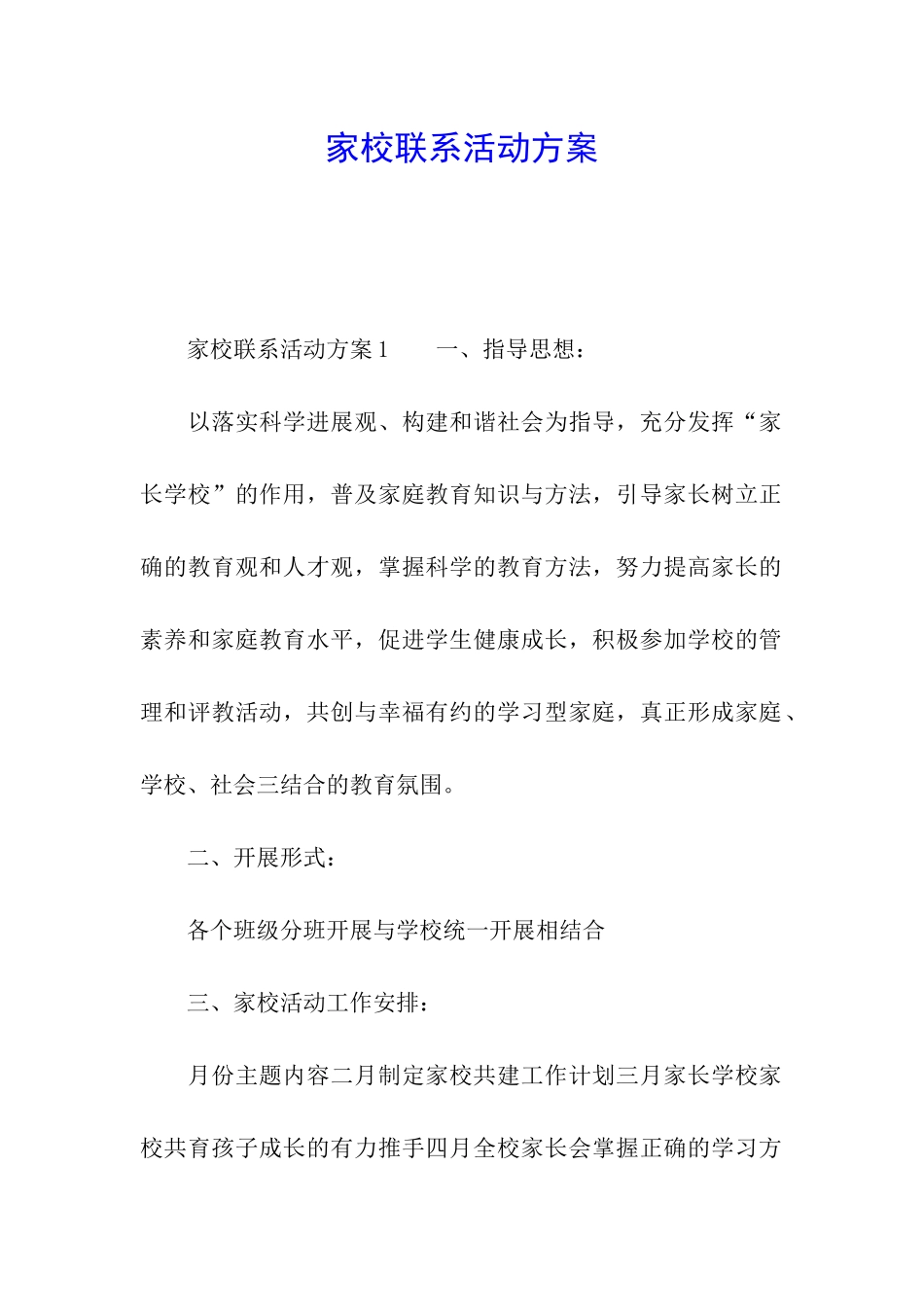 家校联系活动方案_第1页