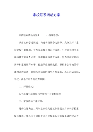 家校联系活动方案