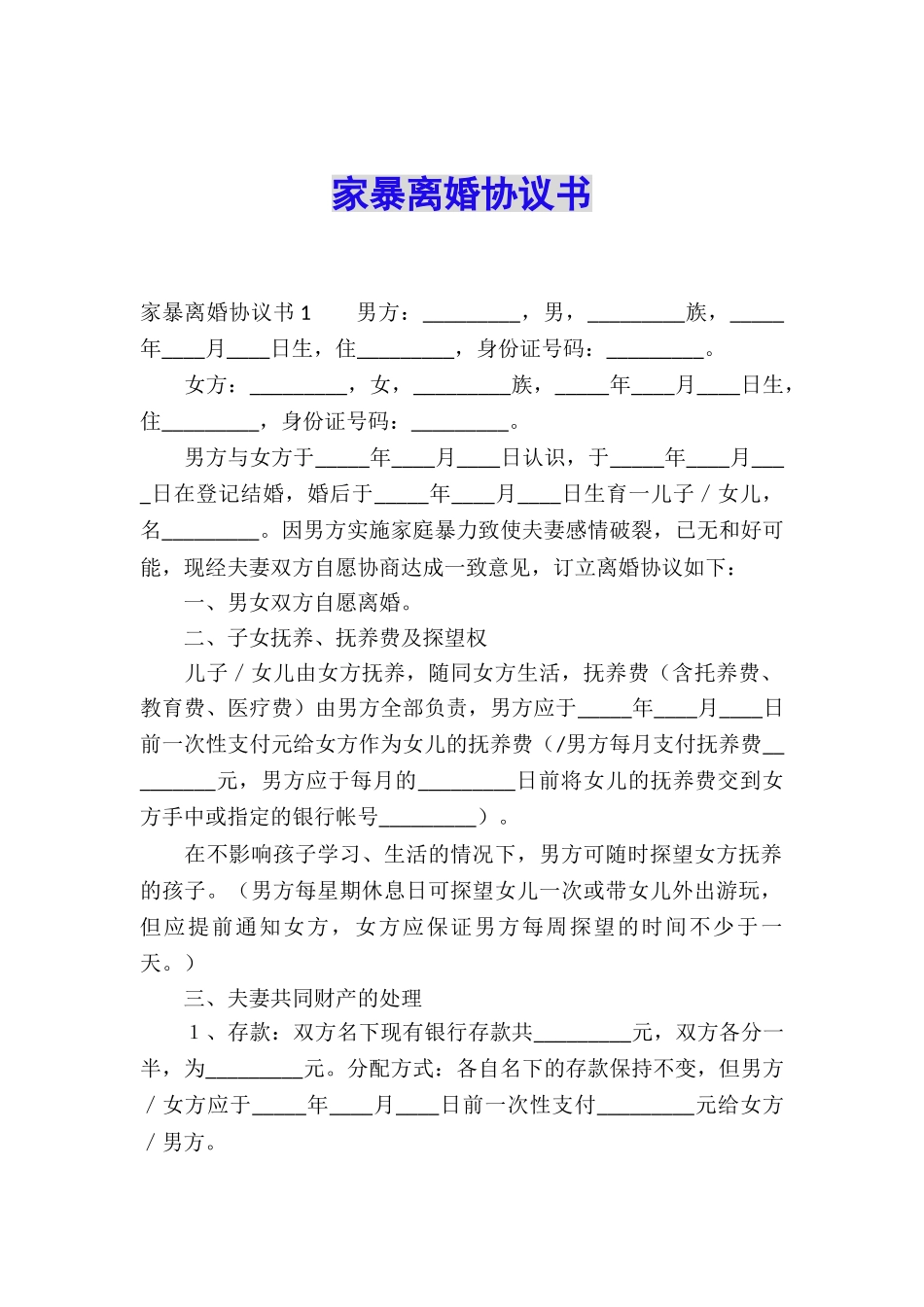 家暴离婚协议书_第1页