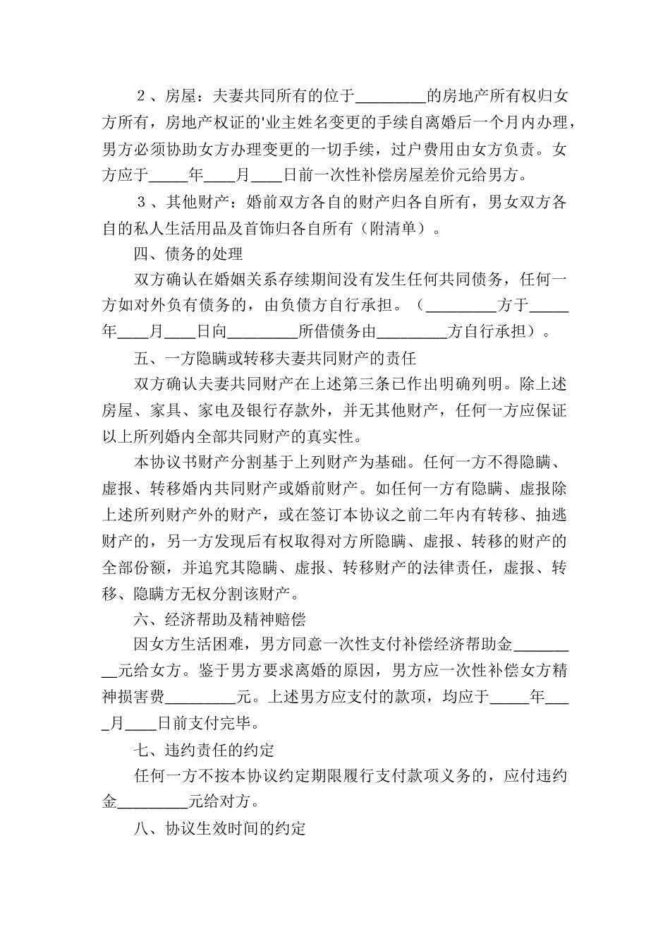 家暴离婚协议书_第2页