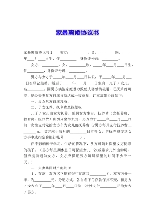 家暴离婚协议书