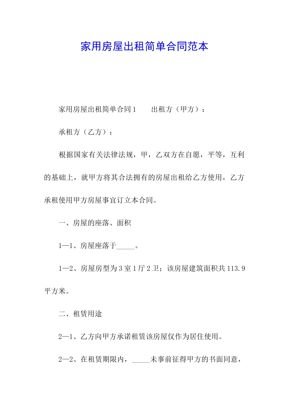 家用房屋出租简单合同范本_第1页