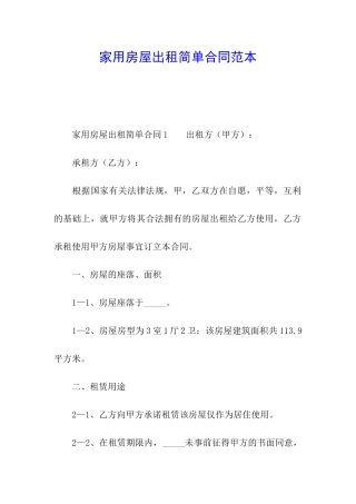 家用房屋出租简单合同范本