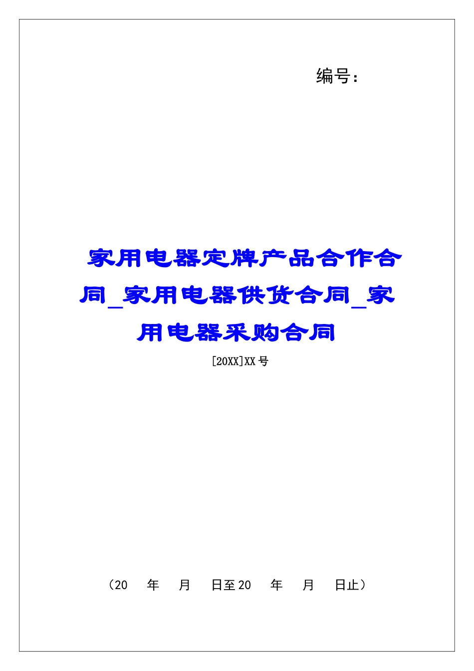 家用电器定牌产品合作合同家用电器供货合同家用电器采购合同_第1页