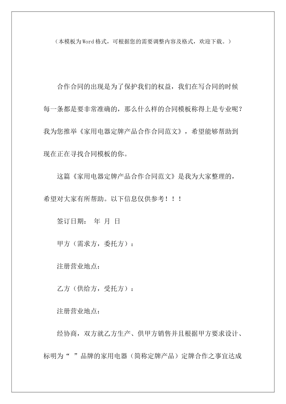 家用电器定牌产品合作合同家用电器供货合同家用电器采购合同_第2页