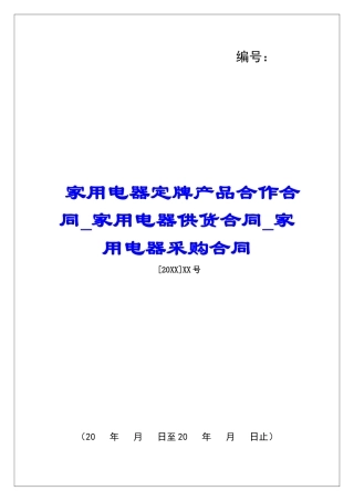 家用电器定牌产品合作合同家用电器供货合同家用电器采购合同