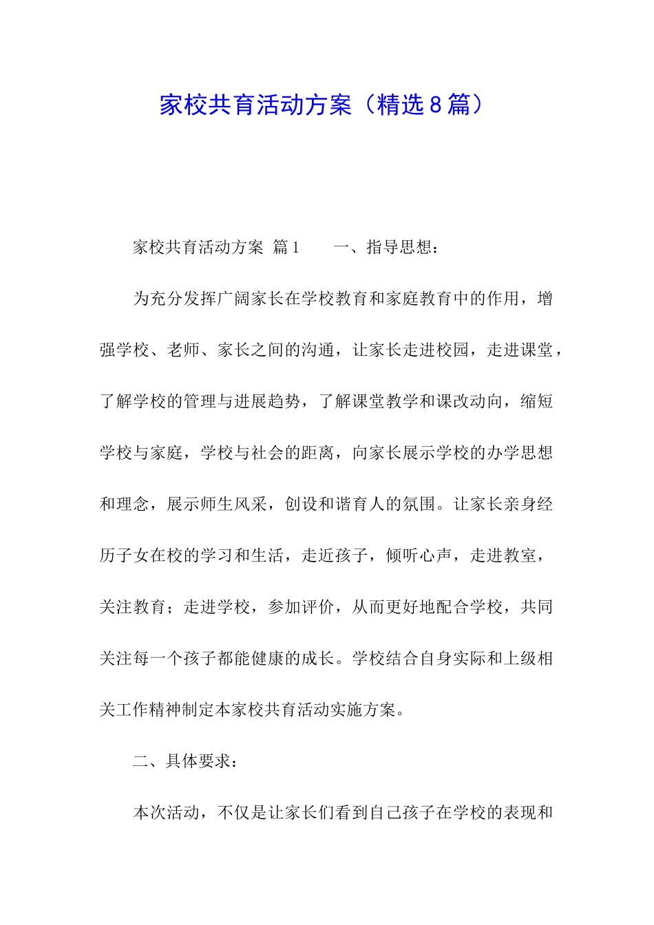 家校共育活动方案_第1页