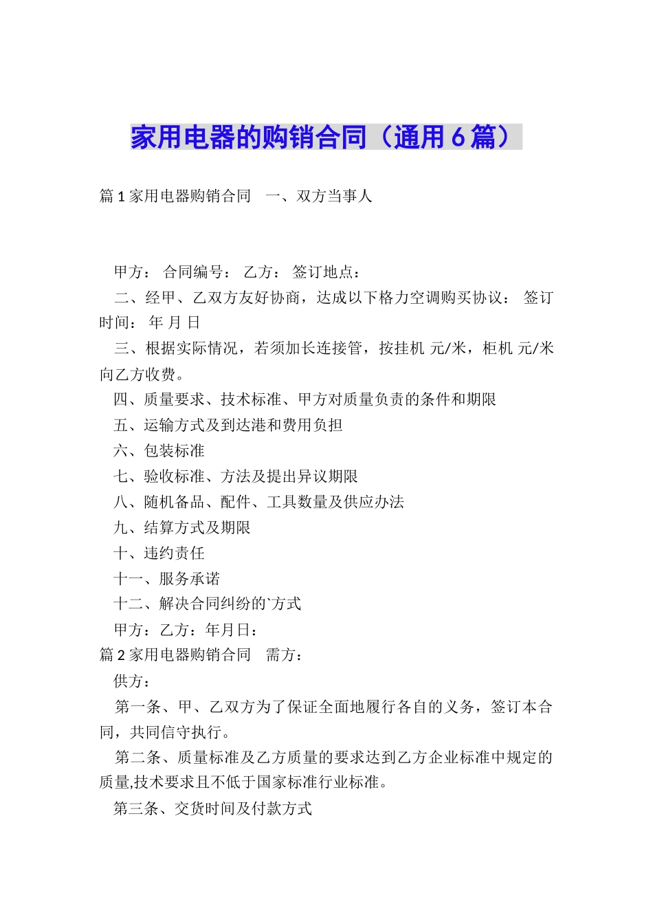 家用电器的购销合同_第1页
