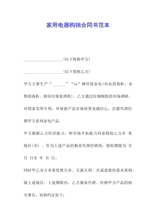 家用电器购销合同书范本