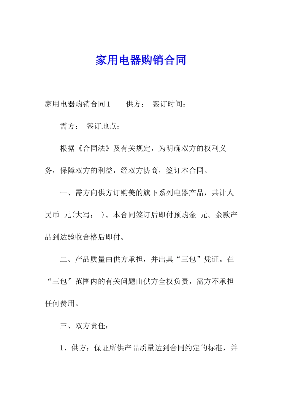 家用电器购销合同_第1页