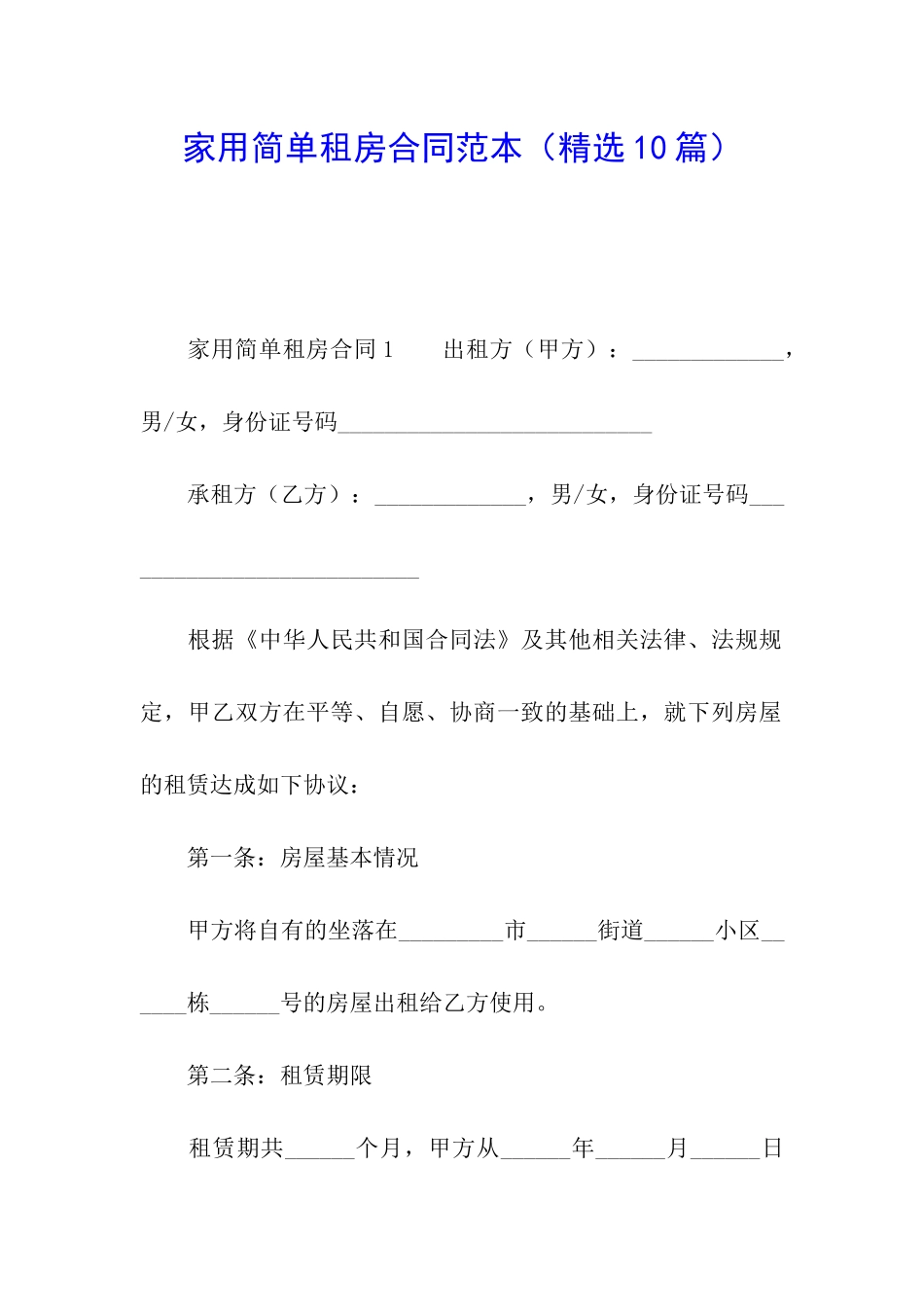 家用简单租房合同范本_第1页