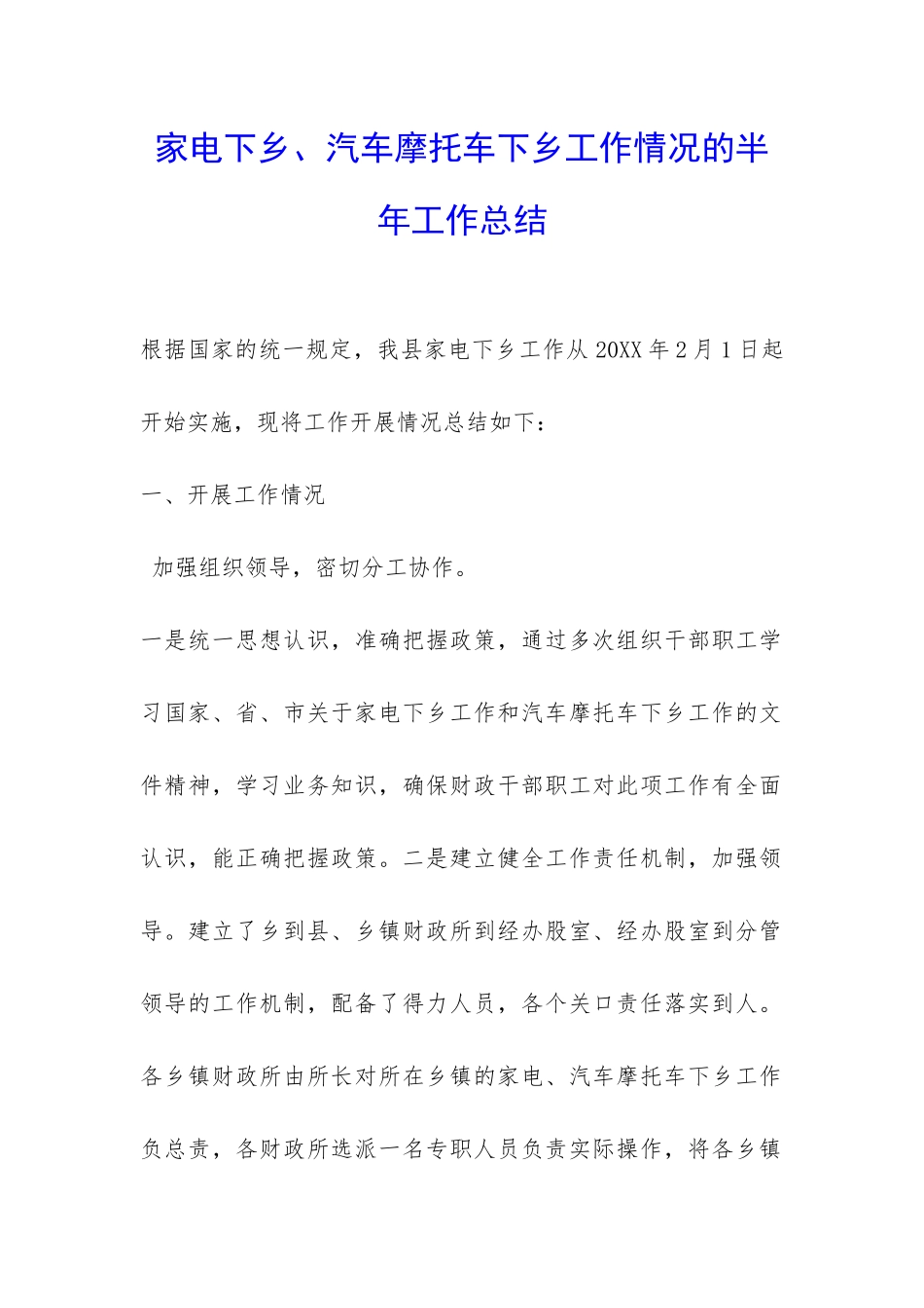 家电下乡、汽车摩托车下乡工作情况的半年工作总结-_第1页