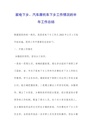家电下乡、汽车摩托车下乡工作情况的半年工作总结-