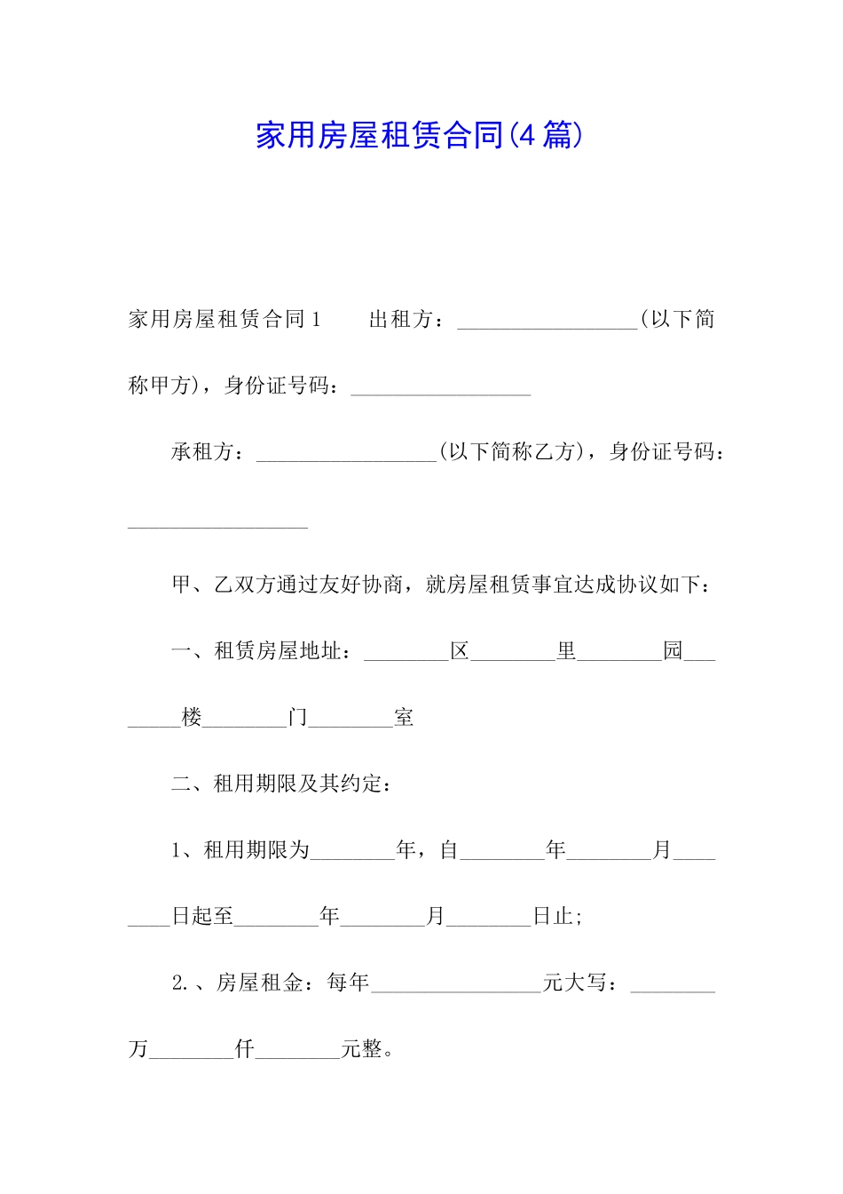 家用房屋租赁合同_第1页