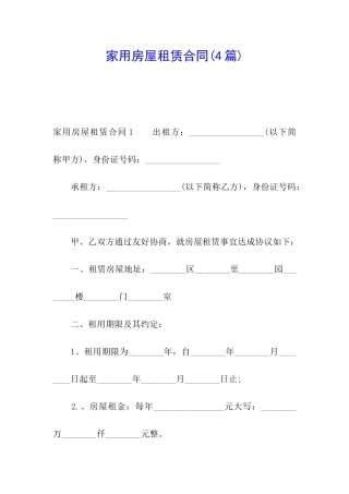 家用房屋租赁合同
