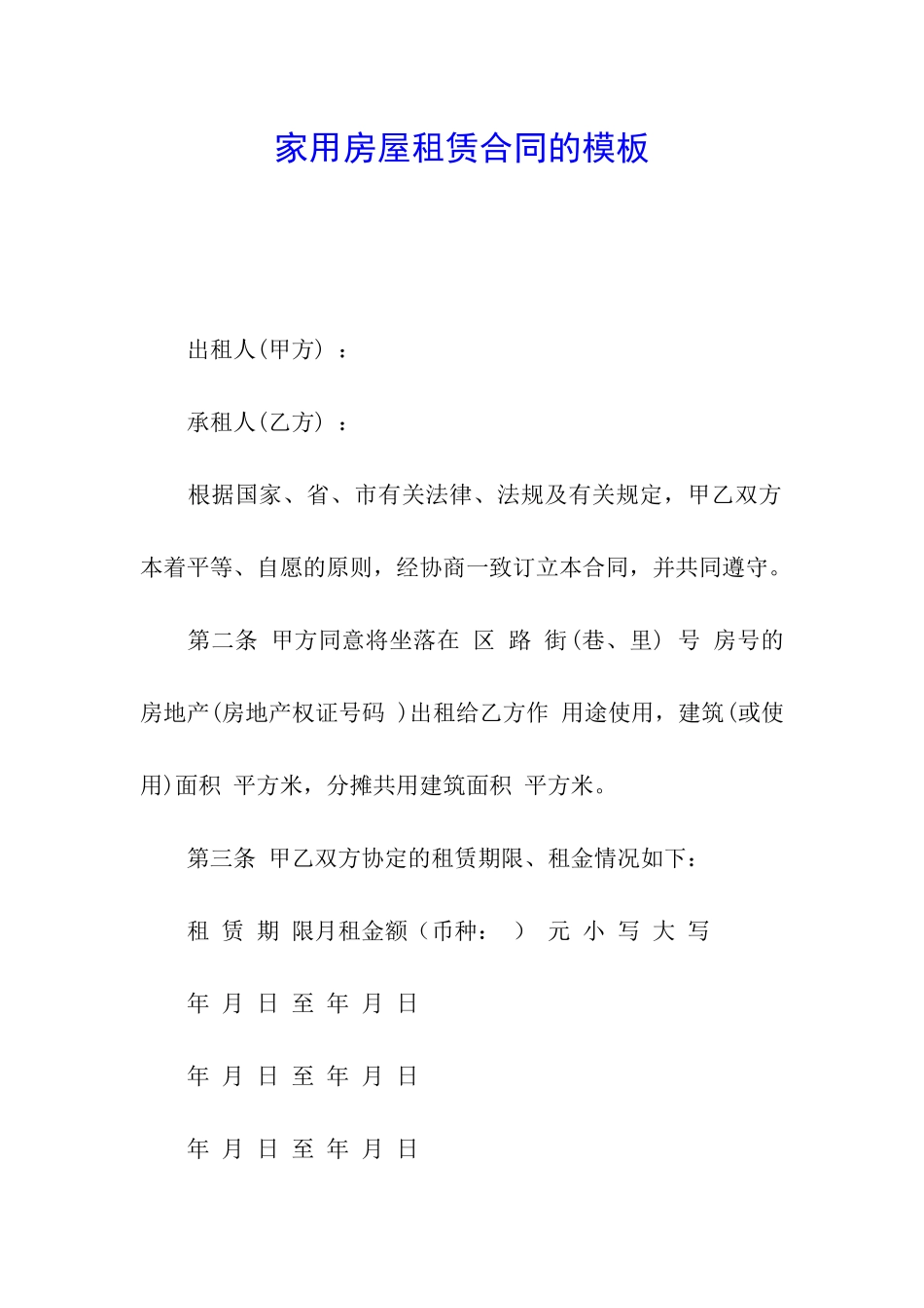 家用房屋租赁合同的模板_第1页