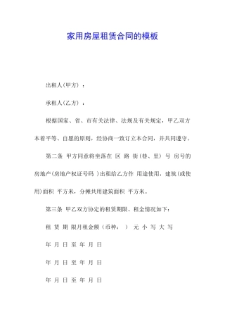 家用房屋租赁合同的模板