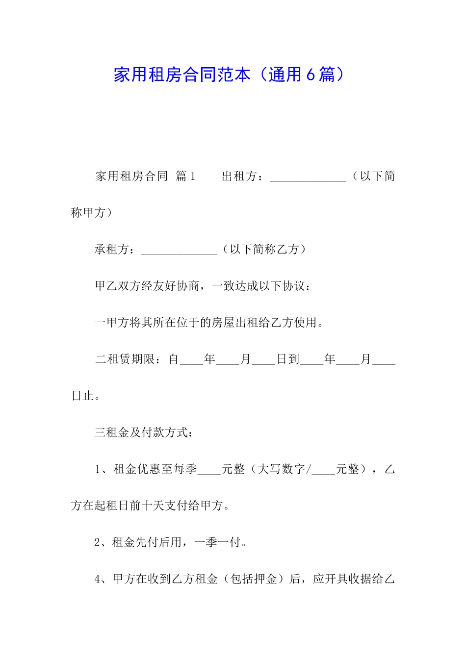 家用租房合同范本_第1页