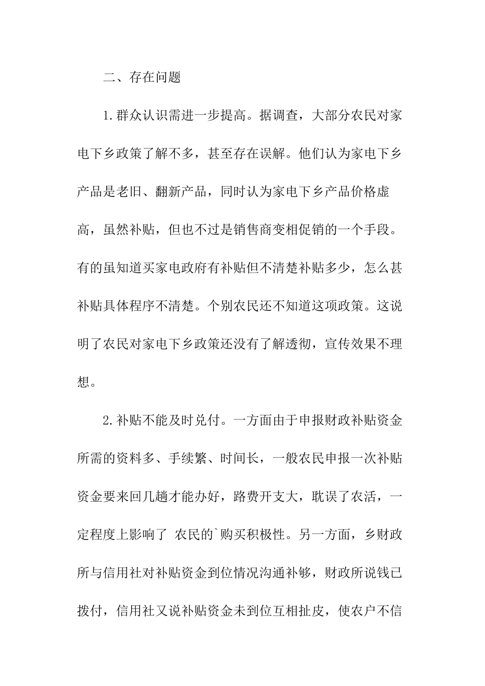家电下乡工作情况调查的分析报告_第2页