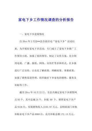 家电下乡工作情况调查的分析报告