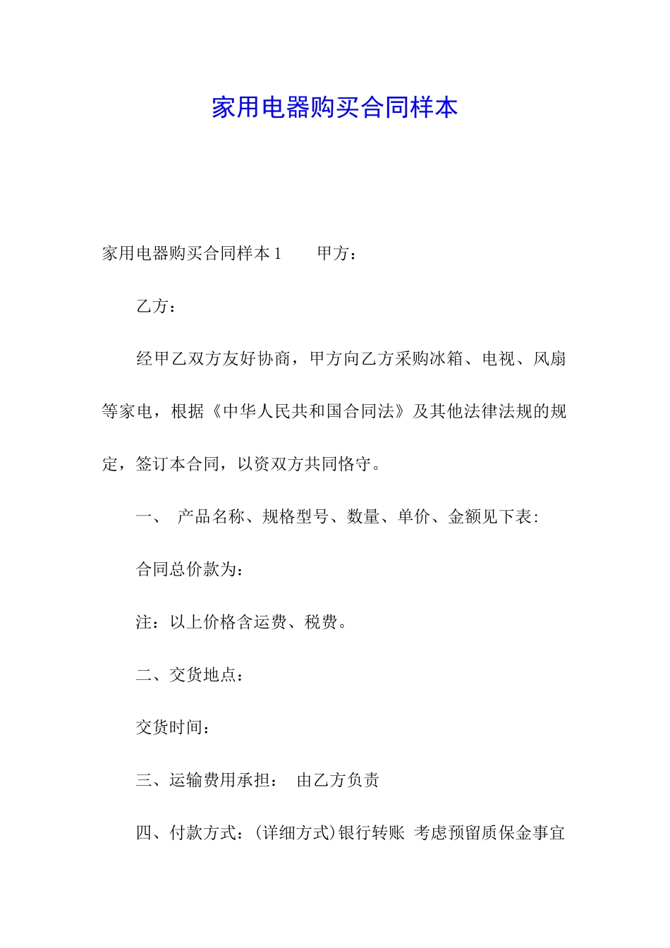 家用电器购买合同样本_第1页