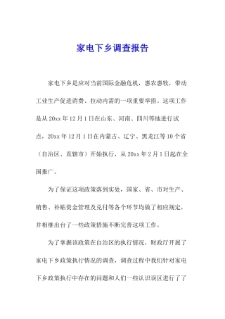 家电下乡调查报告