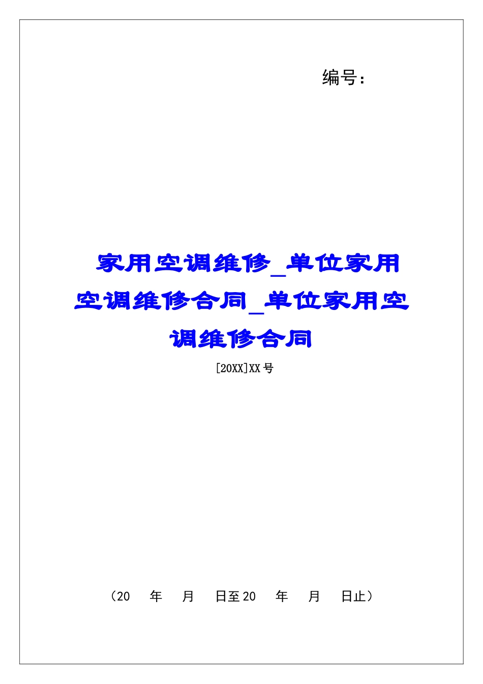 家用空调维修单位家用空调维修合同单位家用空调维修合同_第1页